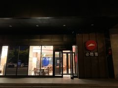 门面-必胜客(唐百友谊店)