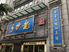 门面-龙抄手(春熙路总店)