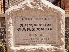 -青岛德国监狱旧址博物馆