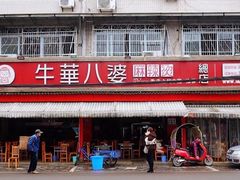 门面-牛华八婆麻辣烫(起源店)