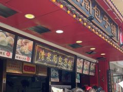 -清泉阁包子铺(中山路店)