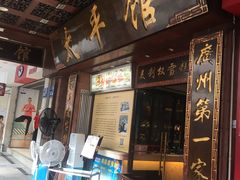 门面-太平馆西餐厅(北京路店)