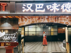-汉巴味德·烤肉与啤酒的自助(杭州大悦城店)