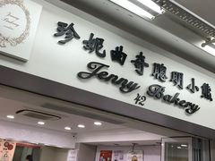 门面-珍妮曲奇聪明小熊(尖沙咀店)