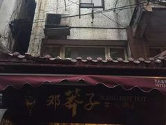 -邓莽子老火锅(鲁祖庙店)