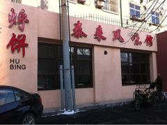 -泰来风味馆(桂林街店)