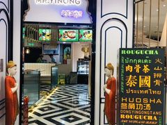 门面-意浓东南亚餐厅(滕州万达店)