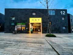 -江南驿·二十余年创意杭帮味(良渚玉鸟集店)