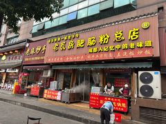 -青石桥老瓦房肥肠粉总店(青石桥总店)