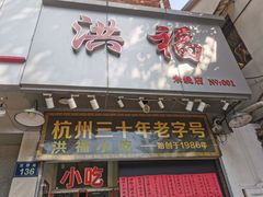 门面-洪福米线(浣纱路店)