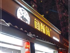 门面-闻酥园(大慈寺店)