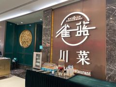 -雀蓝川菜(奥体广场店)