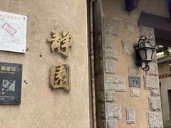 -静园(和平区)