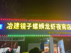 -冶建镜子·老南昌大排档·江西虾王(总店)