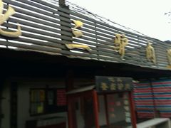 -化三驴肉汤馆老店