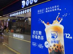 -煲珠公·老红糖珍珠奶茶(长宁龙之梦店)