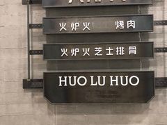 -火炉火自助餐(朝阳大悦城店)