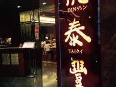 -鼎泰丰(美丽华店)