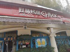 门面-滋味烤鱼(超洋店)