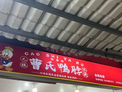 -曹氏鸭脖(团结总店)