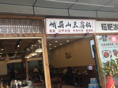 门面-峨眉山豆腐脑(解放路店)