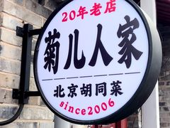 -菊儿人家·北京胡同菜(南锣鼓巷店)
