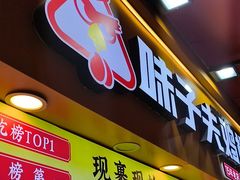 -味子夫鸡柳(解放碑总店)