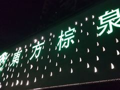 -东方棕泉·洗浴·按摩·美食国际水疗会所(福田店)