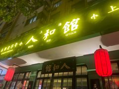 -人和馆·上海菜(肇嘉浜路店)