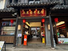 -二泉园老菜馆·百年无锡菜