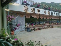 -遇见小院—虹鳟鱼•农家菜(怀柔店)