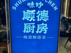 -味妙顺德厨房(绿地缤纷城店)