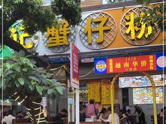 -周记蟹仔粉(侨港风情街店)