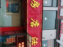 -瓦房店活羊大串(锦绣店)