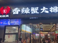 -七欣天香辣蟹火锅(深圳清湖金銮店)