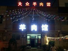 门面-汪记大众羊肉馆