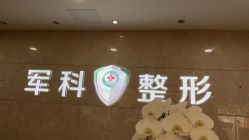 -重庆军科整形美容医院