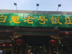 -白魁老号饭庄(安内店)
