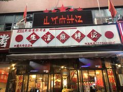 门面-巴渝老街印象生活麻辣烫(华宇·北城中央汇店)