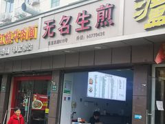 -无名生煎(昌里东路)