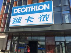 -迪卡侬(土桥店)