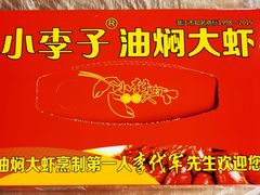 -小李子油焖大虾(南浦店)