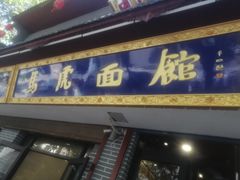 门面-清真马虎面馆(西七路店)