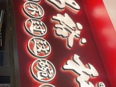 门面-易裕和·长沙米粉(竹塘西路店)