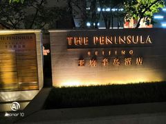 -王府半岛酒店