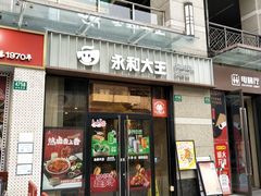 -永和大王(共和新路店)
