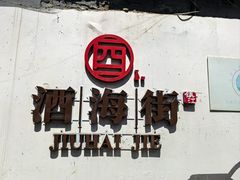-津津老鸭粉丝馆(正东路店)