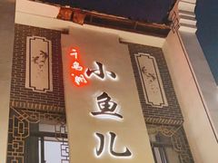 -千岛湖小鱼儿·淳安匠心农家菜