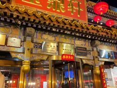 -金鼎轩(方庄天坛店)