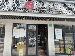 -苹果花园(桂林路店)